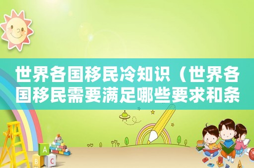 世界各國移民冷知識（世界各國移民需要滿足哪些要求和條件）