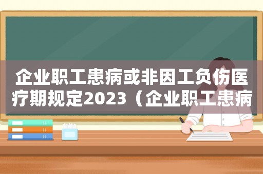 企業(yè)職工患病或非因工負(fù)傷醫(yī)療期規(guī)定2023（企業(yè)職工患病或非因工負(fù)傷醫(yī)療期規(guī)定）