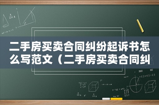 二手房買賣合同糾紛起訴書怎么寫范文（二手房買賣合同糾紛起訴書怎么寫）