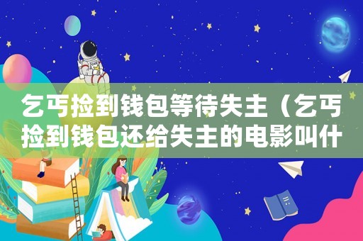 乞丐撿到錢包等待失主（乞丐撿到錢包還給失主的電影叫什么）