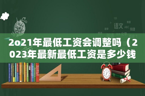 2o21年最低工資會調整嗎（2023年最新最低工資是多少錢）