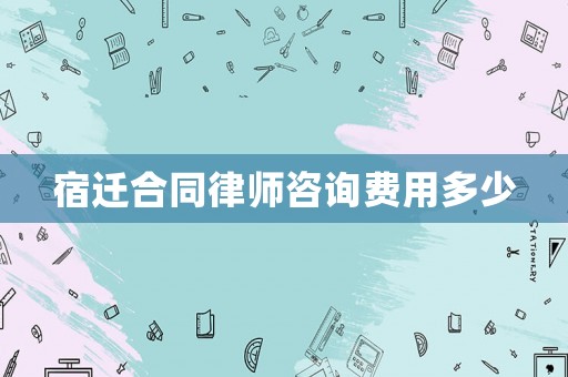 宿遷合同律師咨詢費用多少