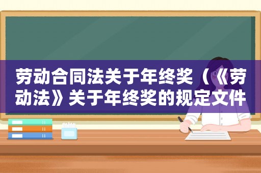 勞動合同法關于年終獎（《勞動法》關于年終獎的規定文件）