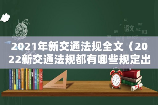 2021年新交通法規全文（2022新交通法規都有哪些規定出臺）