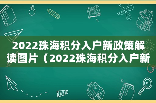 2022珠海積分入戶新政策解讀圖片（2022珠海積分入戶新政策解讀）