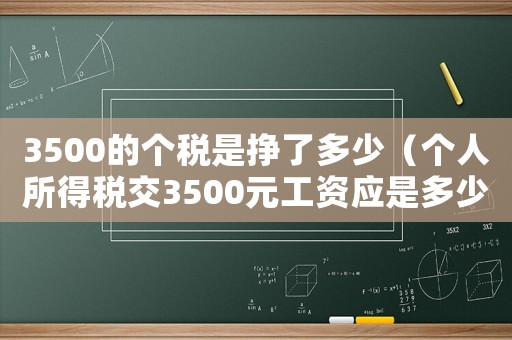 3500的個稅是掙了多少（個人所得稅交3500元工資應是多少?）