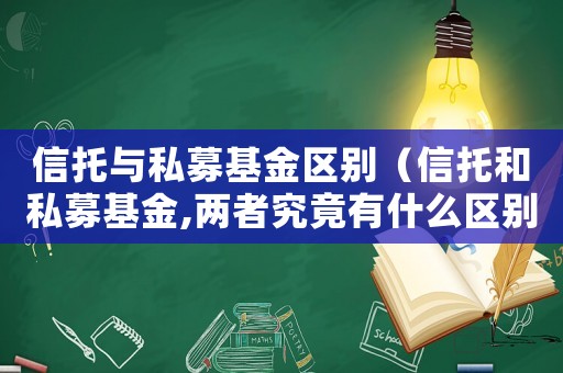 信托與私募基金區(qū)別（信托和私募基金,兩者究竟有什么區(qū)別?）