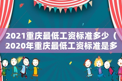 2021重慶最低工資標準多少（2020年重慶最低工資標準是多少）