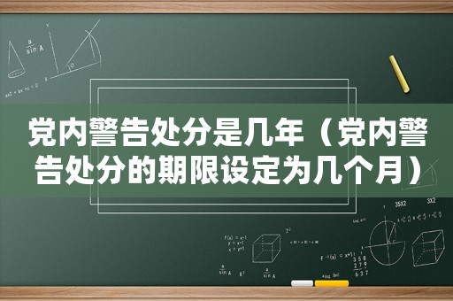 黨內警告處分是幾年（黨內警告處分的期限設定為幾個月）
