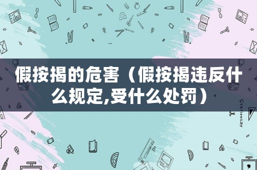 假按揭的危害（假按揭違反什么規定,受什么處罰）