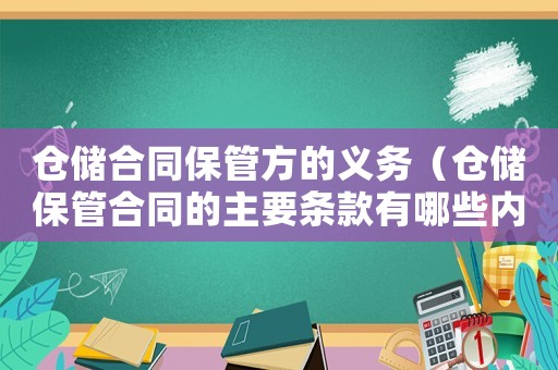 倉儲合同保管方的義務(wù)（倉儲保管合同的主要條款有哪些內(nèi)容）