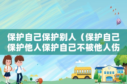 保護自己保護別人（保護自己保護他人保護自己不被他人傷害）