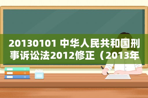 20130101 中華人民共和國刑事訴訟法2012修正（2013年刑事訴訟法新舊對照表）