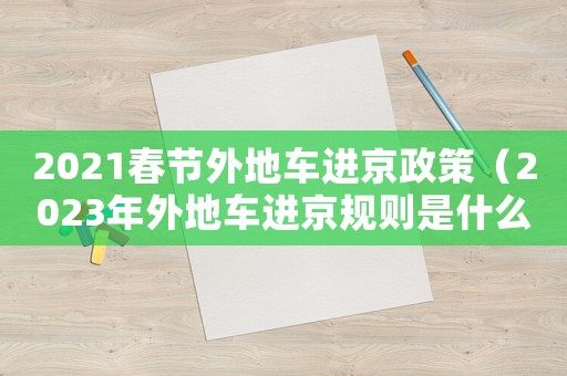 2021春節外地車進京政策（2023年外地車進京規則是什么）