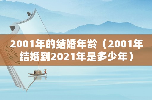 2001年的結婚年齡（2001年結婚到2021年是多少年）