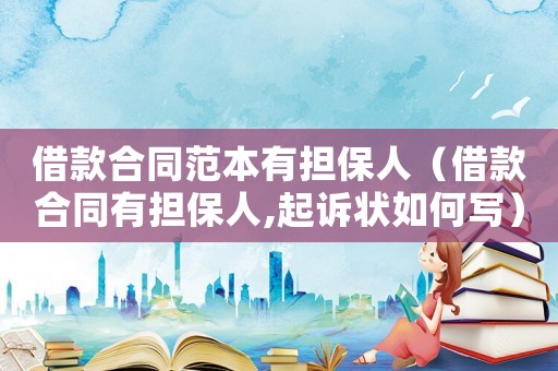 借款合同范本有擔保人（借款合同有擔保人,起訴狀如何寫）
