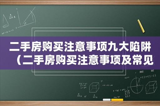 二手房購買注意事項九大陷阱（二手房購買注意事項及常見問題及對策）