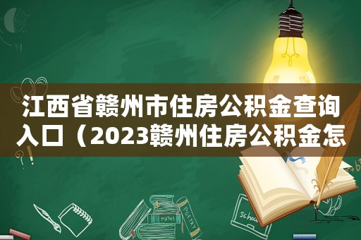 江西省贛州市住房公積金查詢入口（2023贛州住房公積金怎么查詢不了）