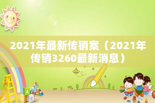 2021年最新傳銷案（2021年傳銷3260最新消息）