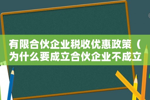 有限合伙企業(yè)稅收優(yōu)惠政策（為什么要成立合伙企業(yè)不成立公司）