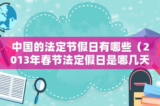 中國的法定節假日有哪些（2013年春節法定假日是哪幾天）