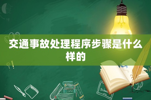 交通事故處理程序步驟是什么樣的