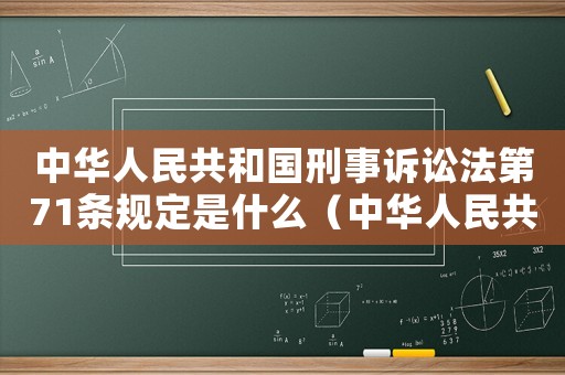 中華人民共和國刑事訴訟法第71條規定是什么（中華人民共和國刑事訴訟法第71條）