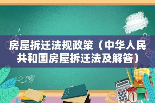房屋拆遷法規政策（中華人民共和國房屋拆遷法及解答）
