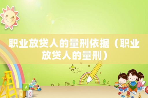 職業放貸人的量刑依據（職業放貸人的量刑）