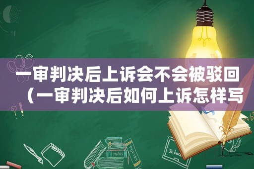 一審判決后上訴會不會被駁回（一審判決后如何上訴怎樣寫上訴狀）