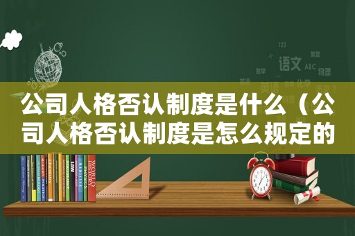 公司人格否認制度是什么（公司人格否認制度是怎么規(guī)定的呢）