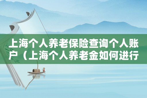 上海個人養老保險查詢個人賬戶（上海個人養老金如何進行查詢繳費記錄）