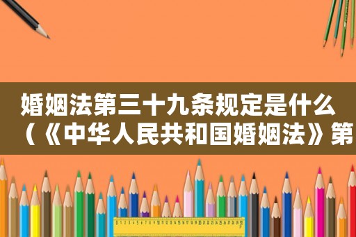 婚姻法第三十九條規定是什么（《中華人民共和國婚姻法》第三十九條）