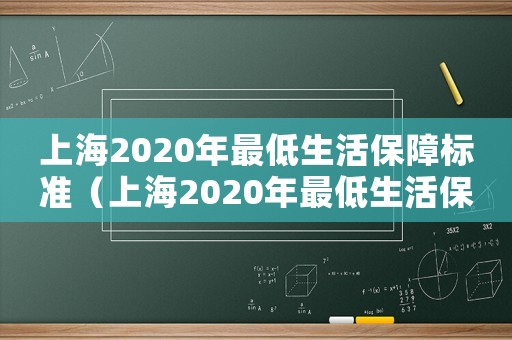 上海2020年最低生活保障標(biāo)準(zhǔn)（上海2020年最低生活保障是多少）