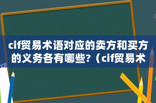 cif貿(mào)易術(shù)語對(duì)應(yīng)的賣方和買方的義務(wù)各有哪些?（cif貿(mào)易術(shù)語對(duì)買方還是賣方有利）