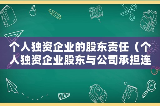 個(gè)人獨(dú)資企業(yè)的股東責(zé)任（個(gè)人獨(dú)資企業(yè)股東與公司承擔(dān)連帶責(zé)任）
