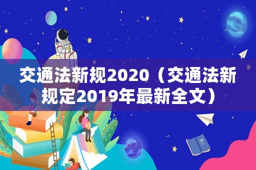 交通法新規2020（交通法新規定2019年最新全文）