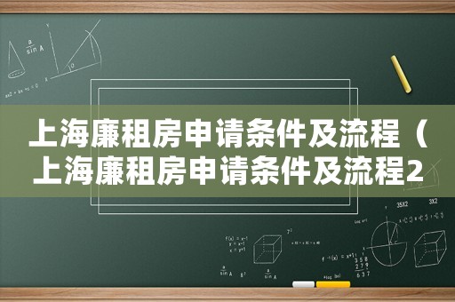 上海廉租房申請條件及流程（上海廉租房申請條件及流程2020）