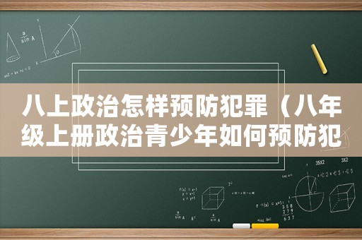 八上政治怎樣預防犯罪（八年級上冊政治青少年如何預防犯罪）
