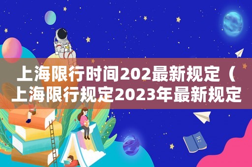 上海限行時間202最新規定（上海限行規定2023年最新規定）