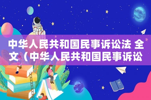 中華人民共和國民事訴訟法 全文（中華人民共和國民事訴訟法全文最新版）
