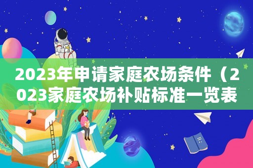 2023年申請家庭農場條件（2023家庭農場補貼標準一覽表）
