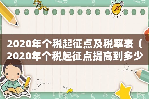 2020年個稅起征點及稅率表（2020年個稅起征點提高到多少）