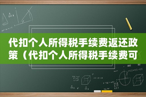 代扣個人所得稅手續費返還政策（代扣個人所得稅手續費可以怎么處理）