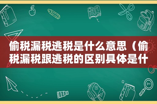 偷稅漏稅逃稅是什么意思（偷稅漏稅跟逃稅的區別具體是什么呢）