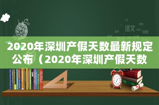 2020年深圳產假天數最新規定公布（2020年深圳產假天數最新規定）