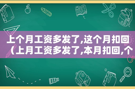 上個月工資多發了,這個月扣回（上月工資多發了,本月扣回,個稅怎么做）