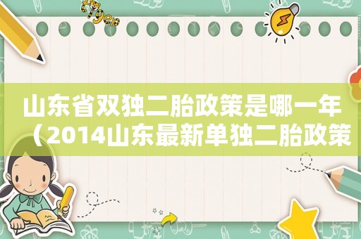 山東省雙獨二胎政策是哪一年（2014山東最新單獨二胎政策文件）