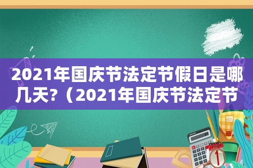 2021年國慶節法定節假日是哪幾天?（2021年國慶節法定節假日是那幾天）
