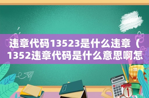 違章代碼13523是什么違章（1352違章代碼是什么意思啊怎么查）